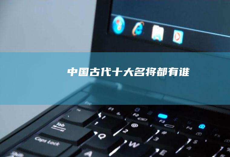 中国古代十大名将都有谁