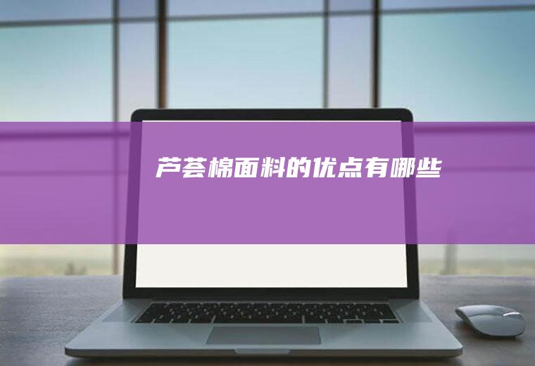 芦荟棉面料的优点有哪些
