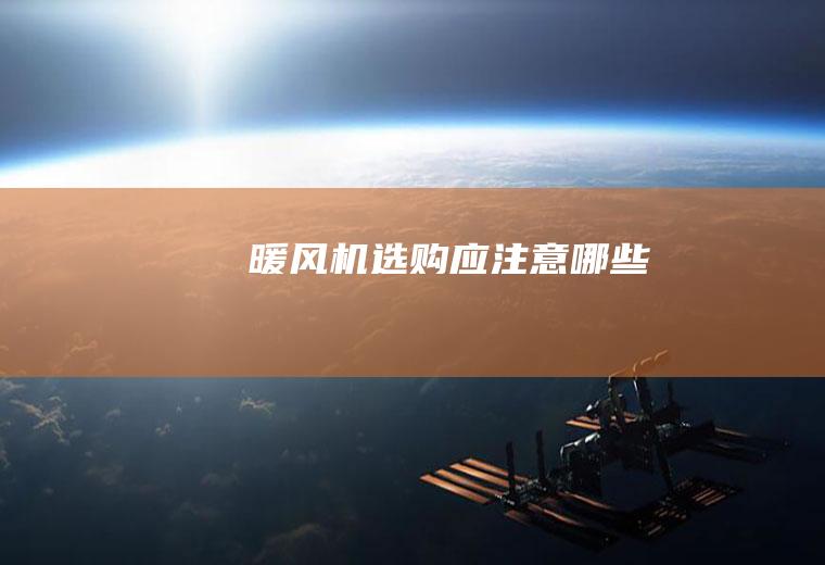 暖风机选购应注意哪些