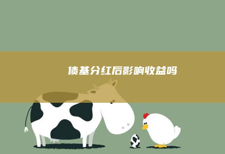 债基分红后影响收益吗