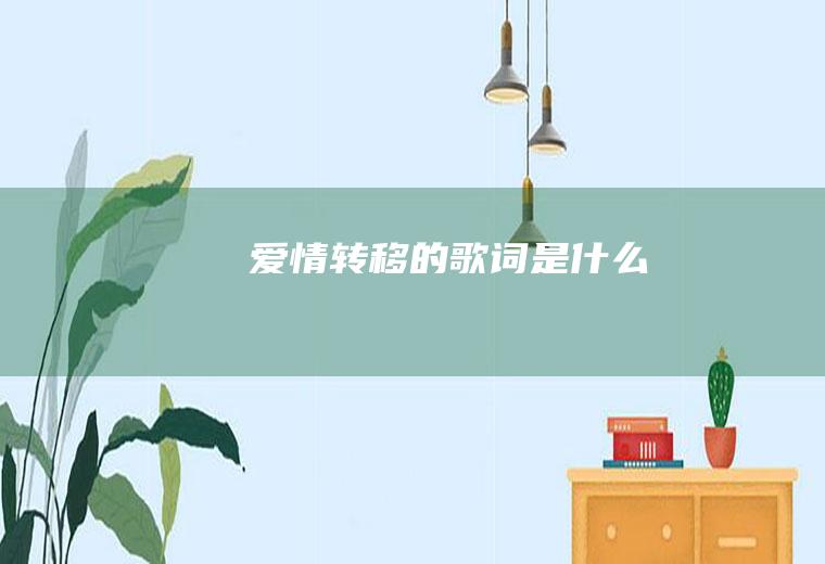 《爱情转移》的歌词是什么