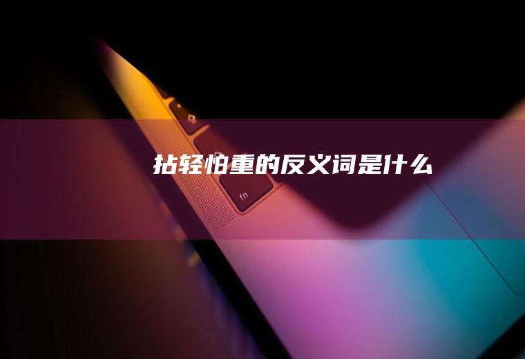 拈轻怕重的反义词是什么