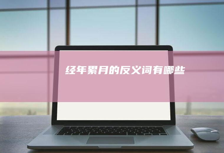 经年累月的反义词有哪些
