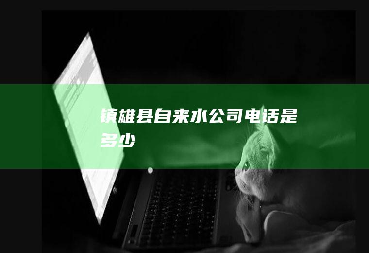 镇雄县自来水公司电话是多少