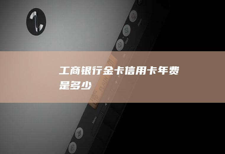 工商卡是多少