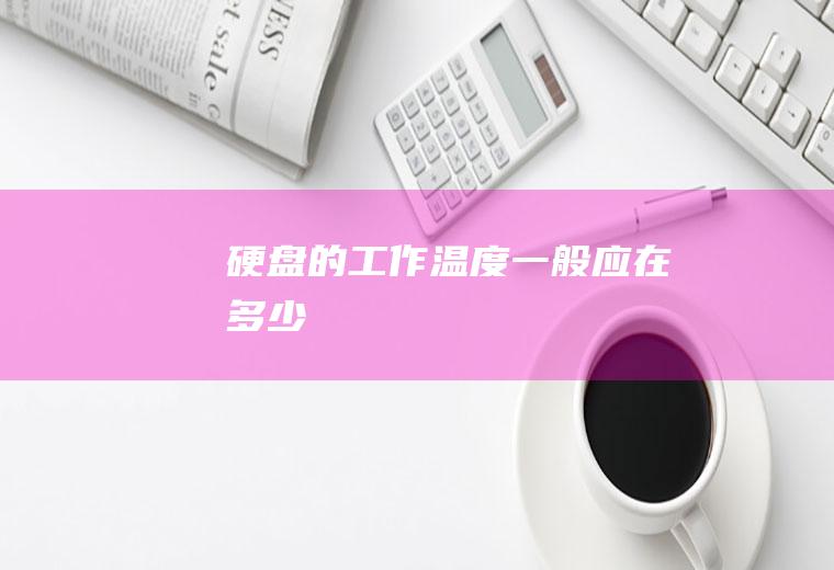硬盘的工作温度一般应在多少
