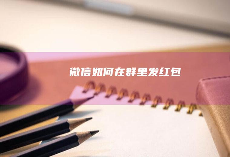 微信如何在群里发红包