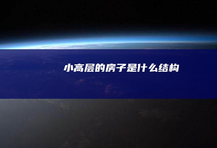 小高层的房子是什么结构