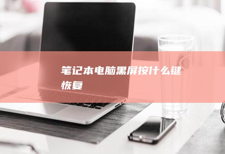 笔记本电脑黑屏按什么键恢复