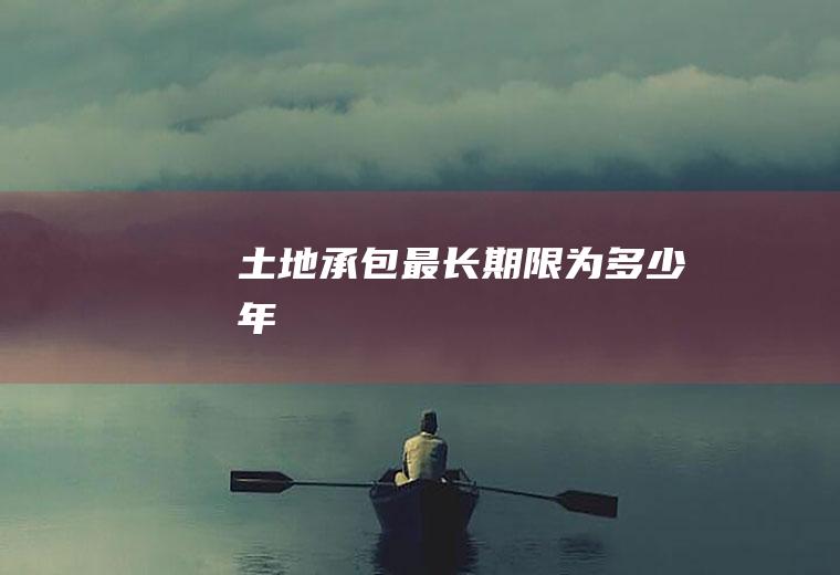 土地承包最长期限为多少年