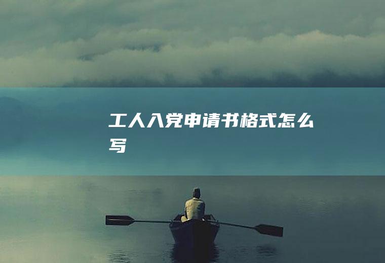 工人入党申请书格式怎么写