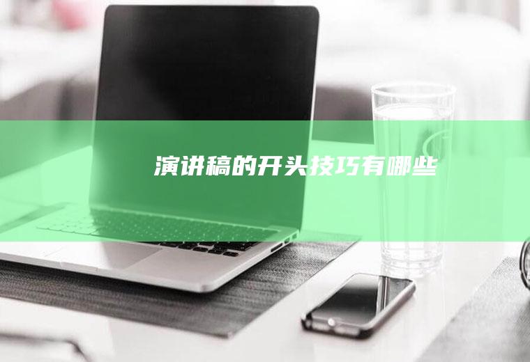 演讲稿的开头技巧有哪些
