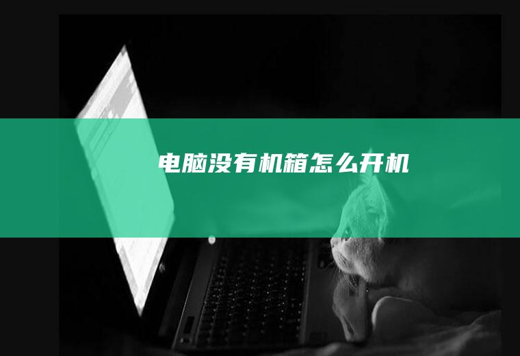 电脑没有机箱怎么开机