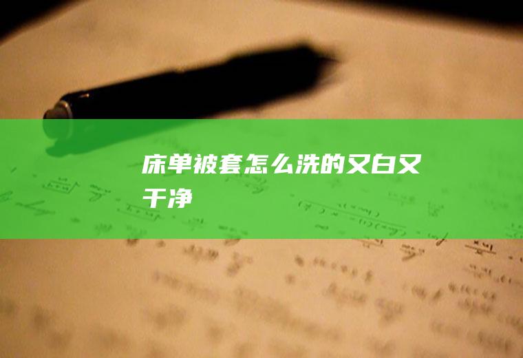 床单被套怎么洗的又白又干净