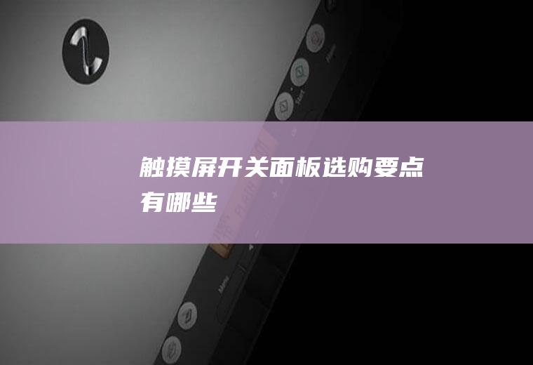 触摸屏开关面板选购要点有哪些