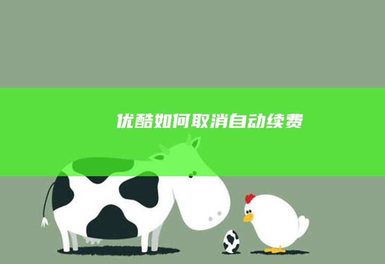 优酷如何取消自动续费