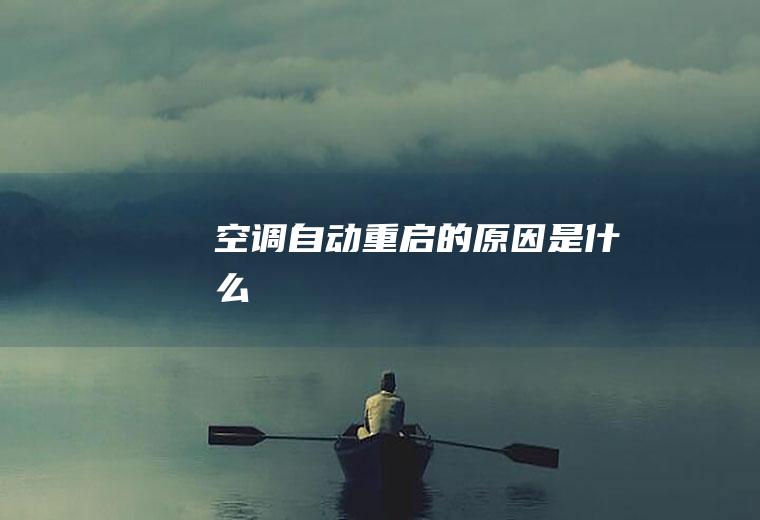 空调自动重启的原因是什么