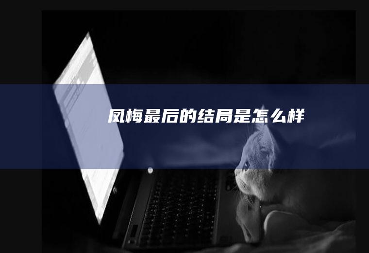 凤梅最后的结局是怎么样