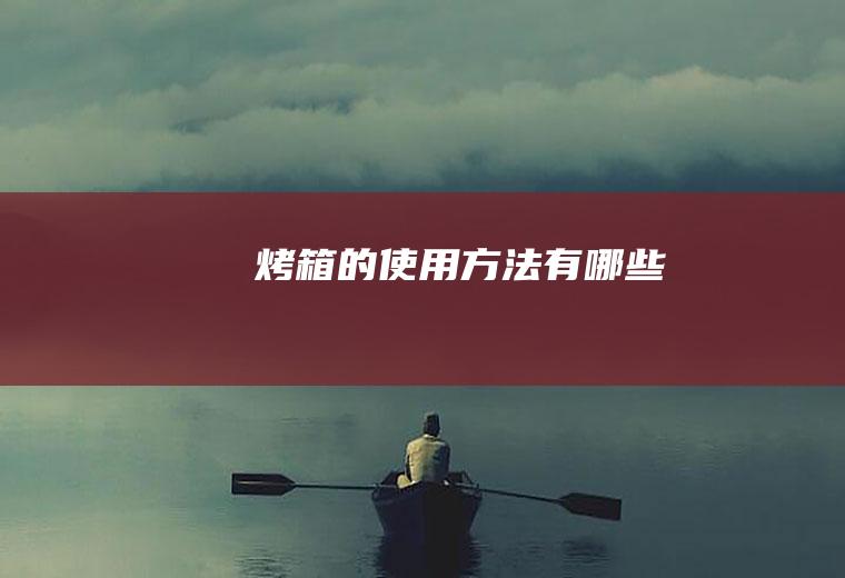 烤箱的使用方法有哪些