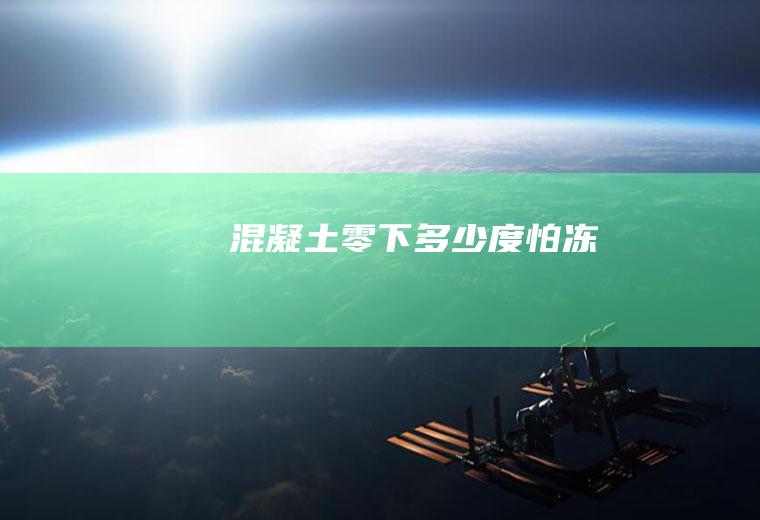混凝土零下多少度怕冻