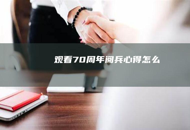 观看70周年阅兵心得怎么写