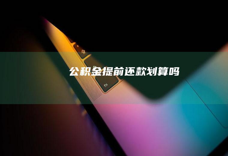 公积金提前还款划算吗