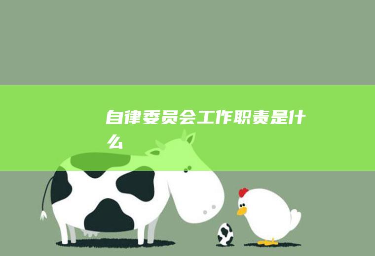 自律委员会工作职责是什么