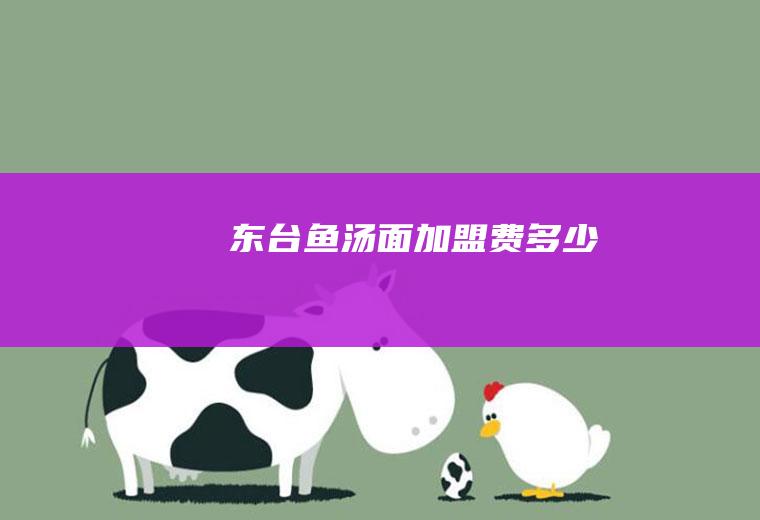 东台加盟费多少