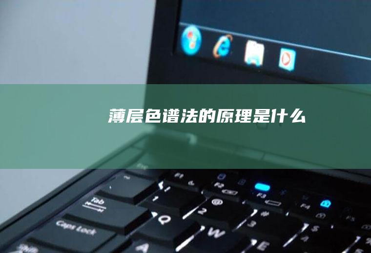 薄层色谱法的原理是什么