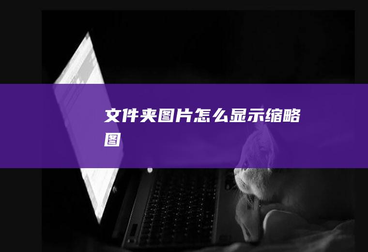 文件夹图片怎么显示缩略图