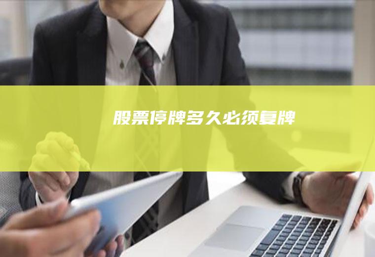 股票停牌多久必须复牌