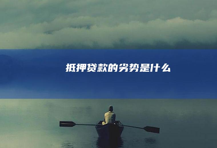 抵押贷款的劣势是什么