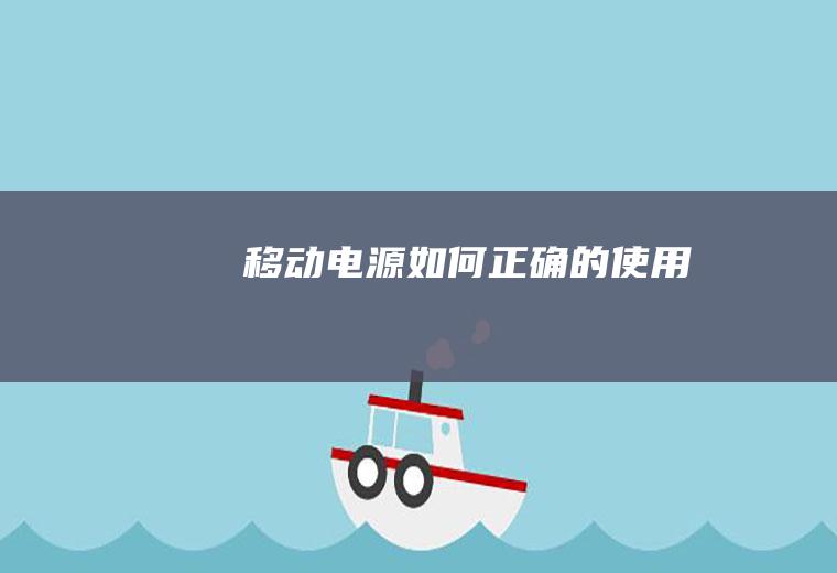 移动电源如何正确的使用