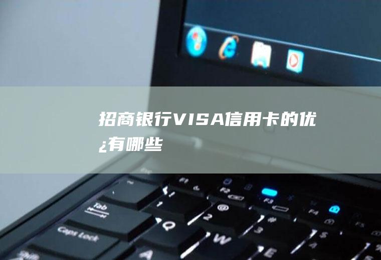 招商银行VISA信用卡的优势有哪些