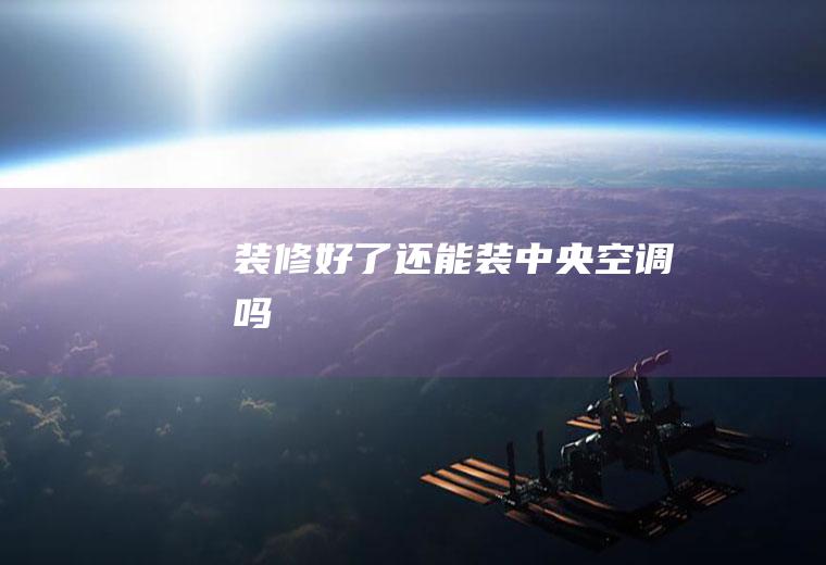 装修好了还能装中央空调吗