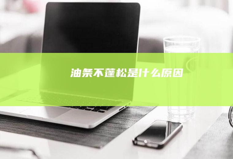 油条不蓬松是什么原因