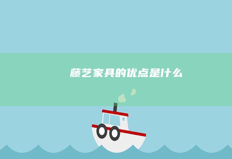 藤艺的优点是什么