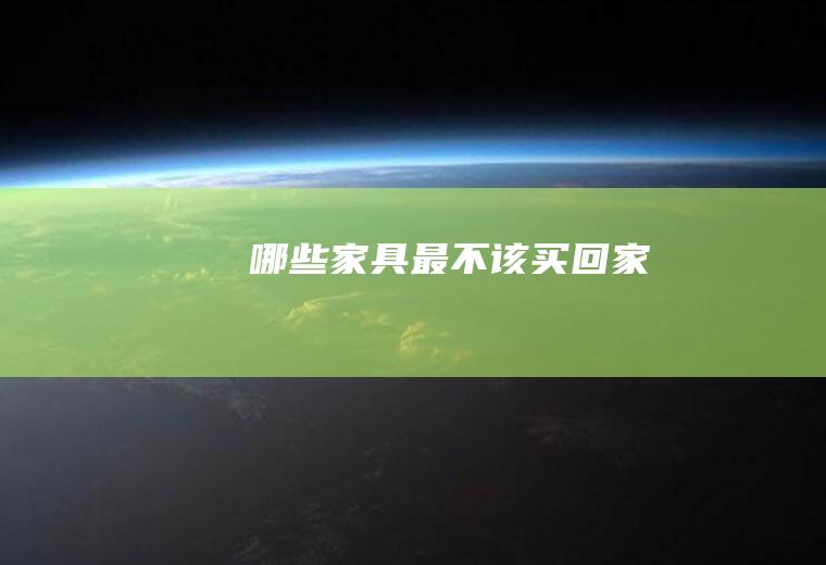 哪些家具最不该买回家