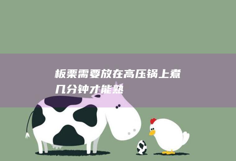 板栗需要放在高压锅上煮几分钟才能熟