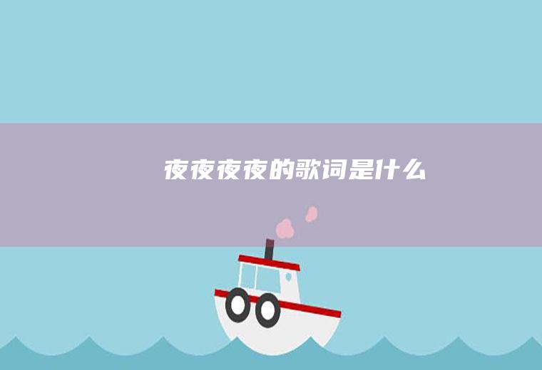 《夜夜夜夜》的歌词是什么