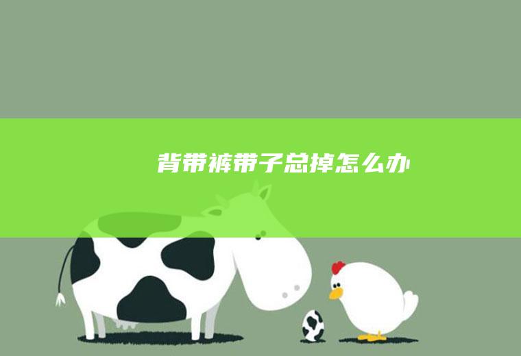 背带裤带子总掉怎么办