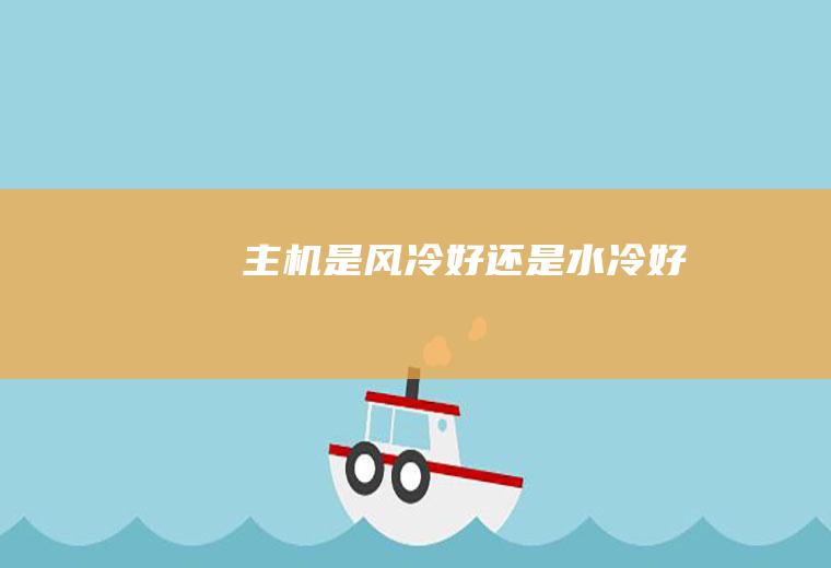 主机是风冷好还是水冷好