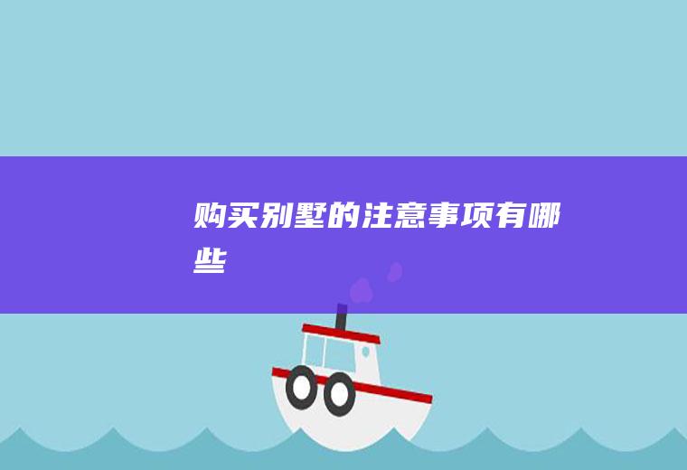 购买别墅的注意事项有哪些
