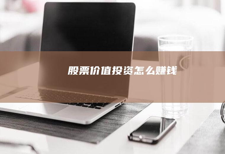 股票价值投资怎么赚钱
