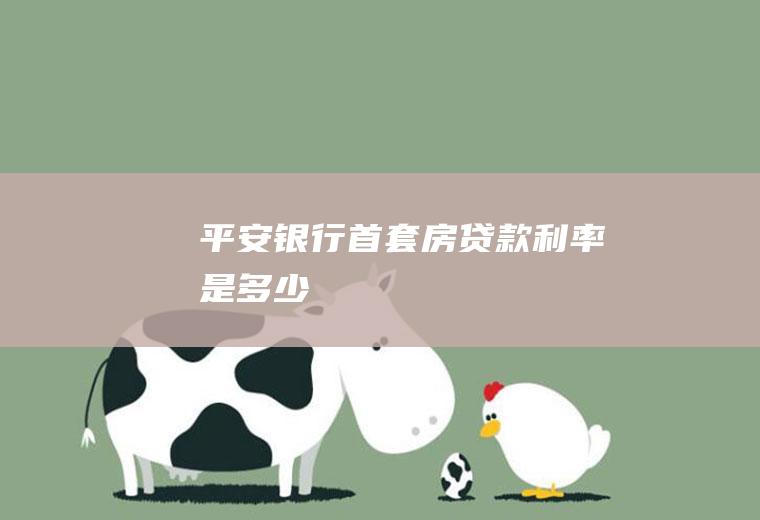 平安银行首套房贷款利率是多少