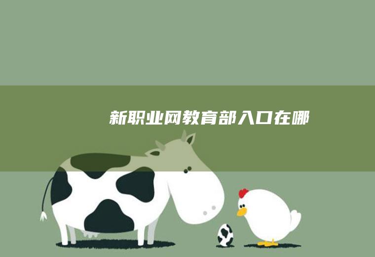 新职业网教育部入口在哪