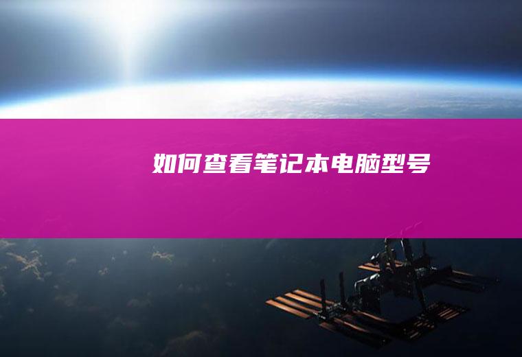 如何查看笔记本电脑型号
