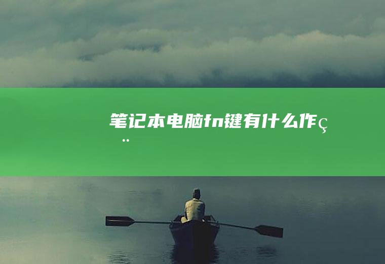 笔记本电脑fn键有什么作用