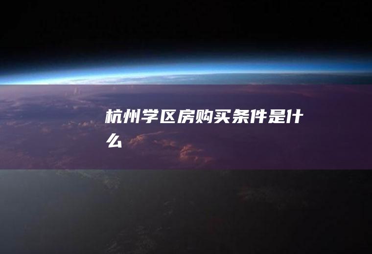 杭州学区房购买条件是什么