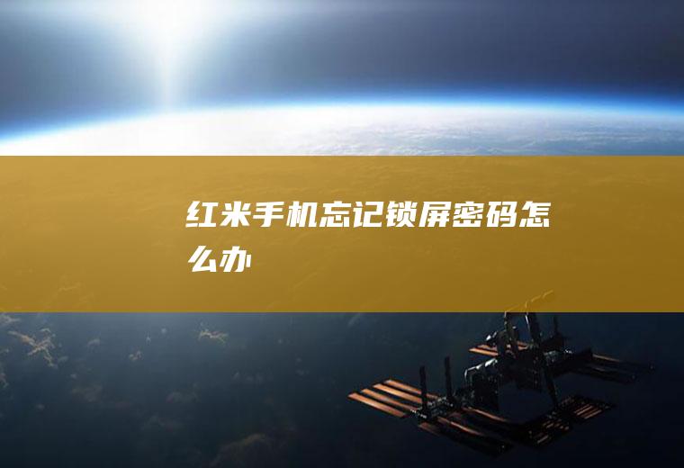 红米手机忘记锁屏密码怎么办